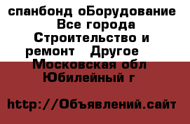 спанбонд оБорудование - Все города Строительство и ремонт » Другое   . Московская обл.,Юбилейный г.